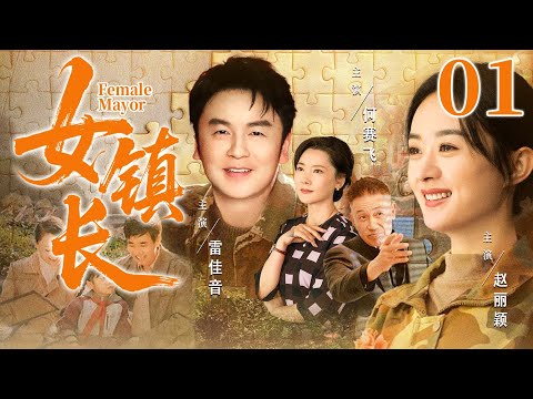 【好看的电视剧】女镇长01 | 女镇长目睹婆家工厂污染带头反抗,历经八年带领小镇企业涅槃重生 #赵丽颖 #雷佳音#何赛飞