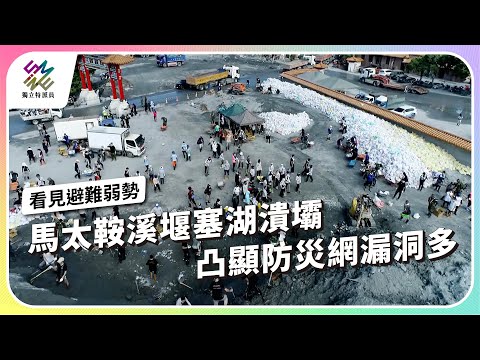 馬太鞍溪堰塞湖潰壩，凸顯防災網漏洞多｜看見避難弱勢｜公視 #獨立特派員 第926集 20251029