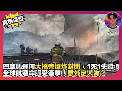 【真相成謎】巴拿馬運河大橋旁爆炸封閉，1死1失蹤！全球航運命脈受衝擊！意外定人為？｜娛樂爆爆爆2.0