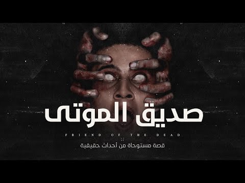 قصة مستوحاة من أحداث حقيقية / دكتور تخاطب استقبل ولد صغير يتواصل مع الموتى والسبب في ذلك غير متوقع !