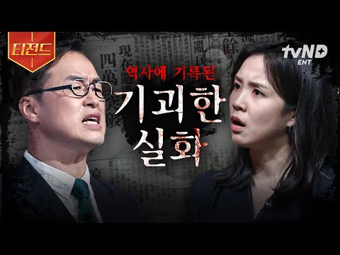 [#벌거벗은한국사] ※소름 주의※ 이게 실화였다고?! 역사 속에 기록된 충격적인 사건.zip | #티전드
