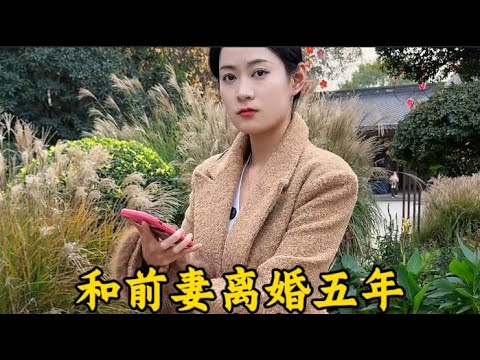 和前妻离婚五年，我鼓起勇气向她借钱——没想到她的反应让我彻底沉默了！