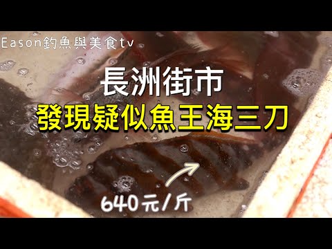街市︱在長洲街市意外出現爭議很大的魚王三刀640元/斤 忍不住再次買了回家 到底是不是魚王級呢？