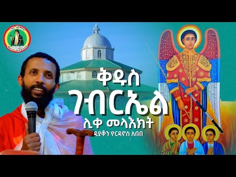  የእግዚአብሔር መልአክ ቀሠፈው!""(ሐዋ. ፲፪:፳፫)"ቅዱስ ገብርኤል ሊቀ መላእክት" ዲያቆን ዮርዳኖስ አበበ (ታኅሣሥ 19 - 2015 ዓ.ም)