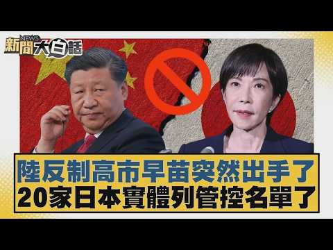 陸反制高市早苗突然出手了  20家日本實體列管控名單了【#新聞大白話】20260224-5｜#賴岳謙 #苑舉正 #董智森 @tvbstalk
