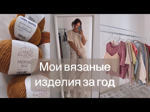 все мои вязаные изделия за год 😳 РОЗЫГРЫШ пряжи 🎁 вязальный влог