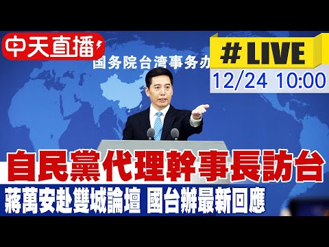 【中天直播#LIVE】自民黨代理幹事長訪台 蔣萬安赴雙城論壇 國台辦最新回應 20251224 @頭條開講HeadlinesTalk