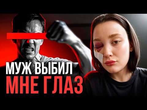 😱 «Муж выбил глаз, угрожал сy*ци&ом, а я сама хотела выпрыгнуть в окно»