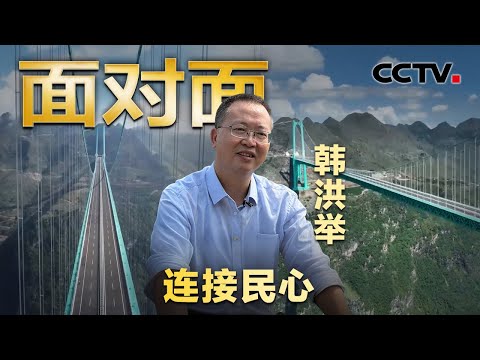 花江峡谷大桥“横竖都是第一”！跨峡谷、战妖风，他如何在“地球裂缝”上打造世界第一高桥？| CCTV「面对面」