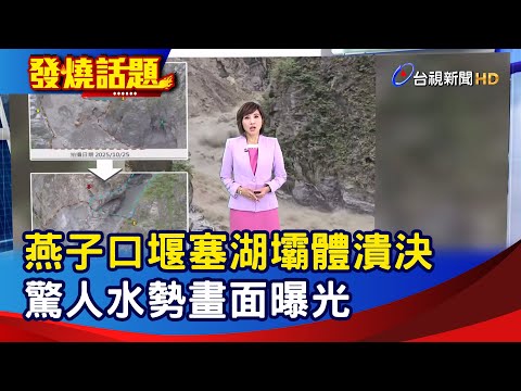 燕子口堰塞湖壩體潰決 驚人水勢畫面曝光【發燒話題】-20251029