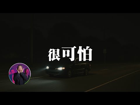 深夜回家路上，發生了意想不到的事。｜為民也有約｜鬼故事｜靈異事件