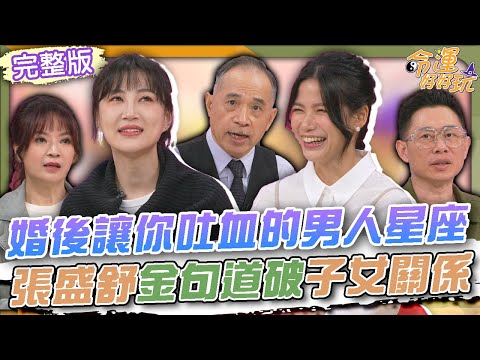 【命運好好玩】婚後讓你吐血的男人星座！張盛舒金句連發道破子女關係！跟老公相處就像養狗？李新結婚15年的真正體悟！蘿莉塔暴怒揭婚姻現狀！坦言跟老公相處「像室友」？！2025.7.2 (李新、蘿莉塔)