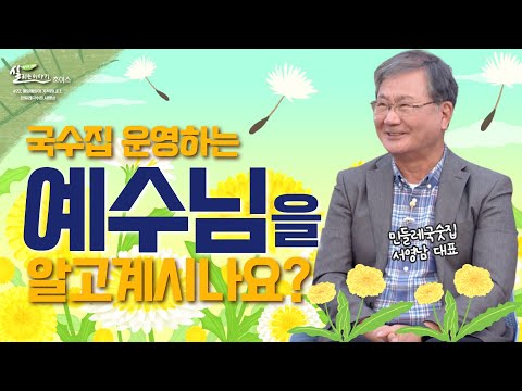 우리 삶 속의 예수님을 매일 모시는 민들레 국수집 대표 [황창연신부의 살리는 이야기_초이스] 22회 매일매일이 기적입니다. 민들레국수집 서영남ㅣ황창연 베네딕토 신부 | 열일곱이다