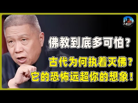 佛教到底有多可怕？古代帝王为何执着灭佛？它的恐怖之处，远超你的想象！#窦文涛#周轶君#马未都#许子东#尹烨#圆桌派 #观复嘟嘟