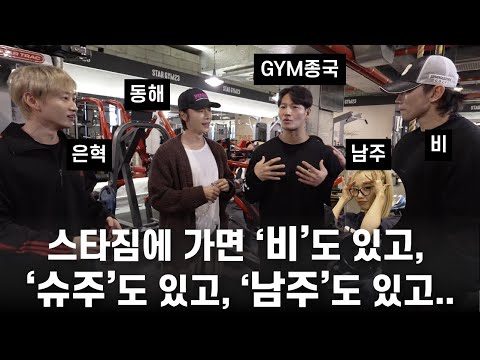 JK's GYM buddies: Rain, Super Junior D&E, Namjoo from A-Pink