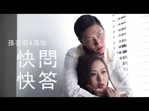 孫怡&孫芸芸大挑戰： 快問快答之「姐妹知多少」