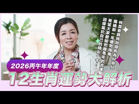 丙午年年度生肖運勢｜馬年喜氣到，幸福圍家繞｜林霖開運