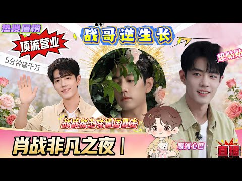 笑疯！肖战连轴转还能美出圈！少年感丝毫不减，直播秒变香氛王子，却被土味情话暴击到瞳孔地震，耳尖红透喊“天呐”！羞到低头的小可爱，这反差我能嗑一年！#xiaozhan #肖战 #xiaozhan肖战