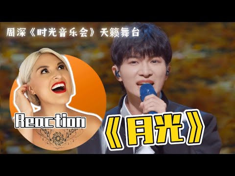 國外聲樂老師點評 周深《月光》Vocal Coach Reaction to Zhou Shen「Moonlight」#周深 #charliezhoushen #zhoushen #胡彦斌