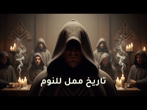 الماسونيون والحكومات السرّية عبر التاريخ | تاريخ ممل للنوم