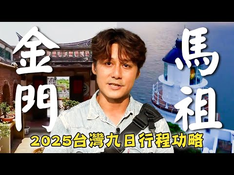 2025 Taiwan Travel／Kinmen／Jinsha／Mazu／Dongyin／Nangan／Beigan