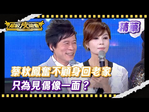 ❤️【精華】蔡秋鳳奮不顧身回老家 只為見偶像｜超級夜總會 Super Night Club