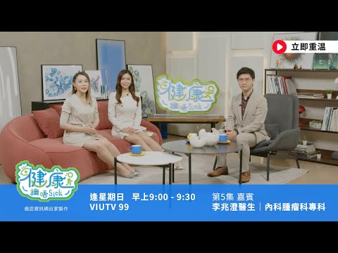 【健康識唔Sick | 肺癌篇】  點解唔食煙都有機會患上肺癌？LDCT 點樣幫助病人及早發現病情？ #李兆澄醫生