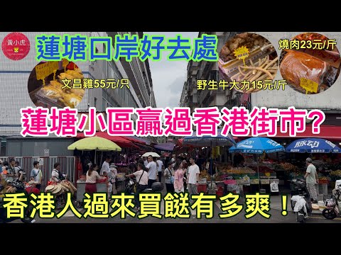 蓮塘口岸好去處｜蓮塘小區贏過香港街市？｜香港人過來買餸有多爽！｜黃師奶深圳日常｜文昌雞55元一只｜燒肉23元一斤｜野生牛大力15一斤｜深圳好去處2025