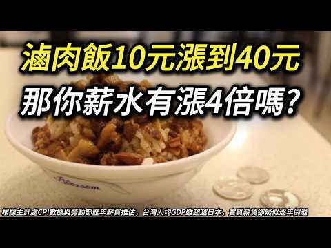 台灣人均GDP超過韓國,結果你薪水倒退30年? 蛋漲3倍、海鮮漲4倍、生育率全球倒數 收入可支配所得中位數 CPI物價指數