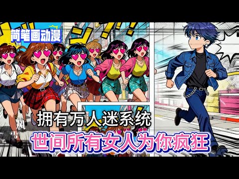 完结版，你拥有一套尘封多年的万人迷系统#简笔画漫画 #漫畫小說 #小说 #简笔画