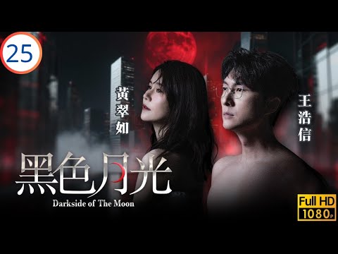 TVB時裝劇 | 楊茜堯(滿月)要與林夏薇(慧雲)了結多年恩怨 | 楊茜堯 | 王浩信 | 林夏薇 | 馬志威 | 黑色月光 25/25 | 粵語中字 | 2024