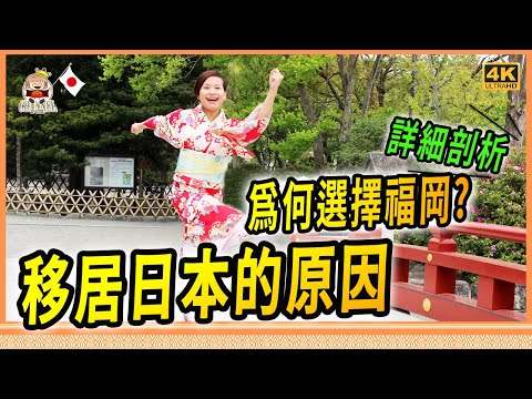 🇯🇵超深入探討我們移居日本的原因，福岡是個最理想的地方? 多角度全方位剖析  [移居日本福岡]
