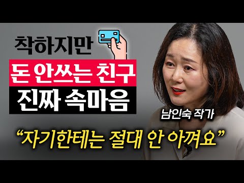 "혼자만 퍼주지 마세요." 밥값 낼 때마다 뒤로 빠지는 친구 대처하는 방법 (남인숙 작가 2부)