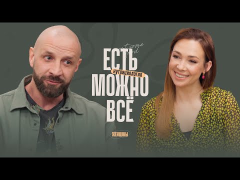 Можно есть всё! Хорошеем без надрыва и диет. Узнай свой идеальный вес