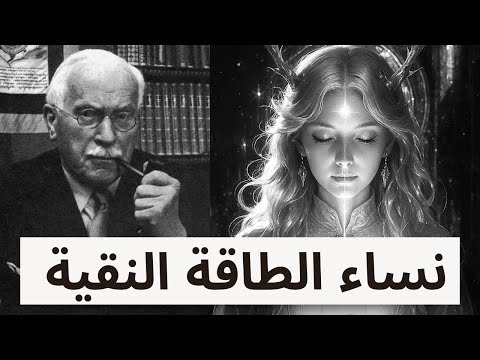 نساء الطاقة النقية – علامات نادرة للمرأة ذات الاهتزاز العالي | علم نفس كارل يونغ