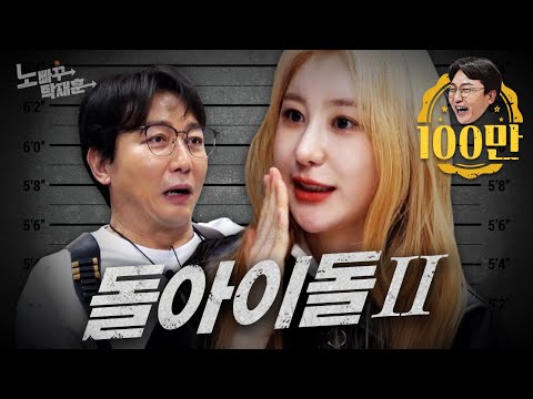 이채연, 껍질깨고 나온 은은한 광기 | 노빠꾸탁재훈 시즌2 EP.46