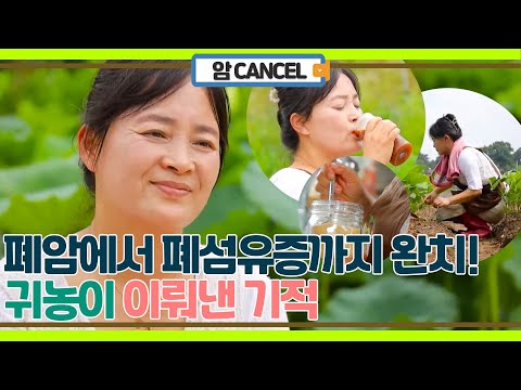 폐암 이후 폐섬유증까지 완치! 귀농으로 이뤄낸 기적!