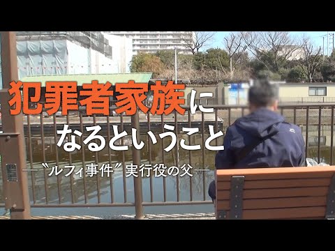 犯罪者家族になるということ～“ルフィ事件”実行役の父【ザ・ドキュメンタリー】