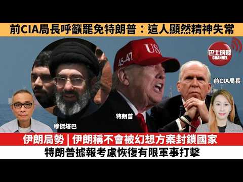 【每日焦點新聞】伊朗局勢 | 伊朗稱不會被幻想方案封鎖國家，特朗普據報考慮恢復有限軍事打擊。前CIA局長呼籲罷免特朗普：這人顯然精神失常。 26年04月13日