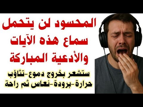 المحسود لن يتحمل سماع هذه الآيات والادعية بإذن الله رقية شرعية للعين و الحسد قوية جدا #rokia_charia