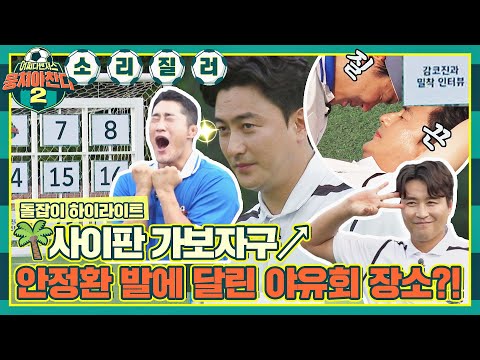[하이라이트] 이게 선물이야 벌칙이야..?! 뭉찬식 돌잡이에 울고 웃는 어쩌다벤져스⚽ | 뭉쳐야 찬다2 | JTBC 220807 방송