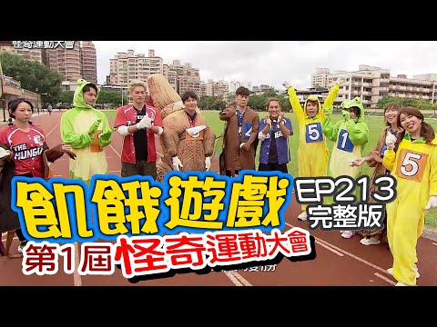 【飢餓遊戲】EP213 怪奇運動大會/陳志強、李懿、林進、洗菜、楊銘威、賴薇如、壯壯/完整版_20201213
