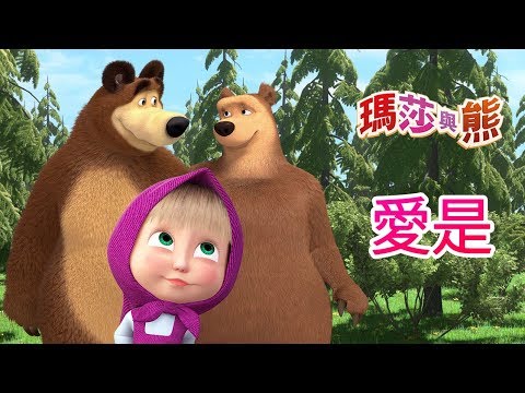 瑪莎與熊 -❤️  愛是 ❤️| Masha and The Bear