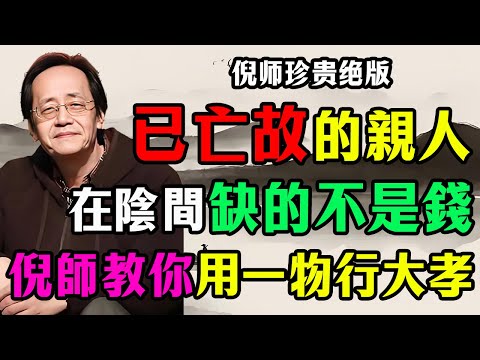 倪海廈：已亡故親人在陰間最缺的不是錢！你燒的紙錢根本沒用！倪師教你用這“一物”，跨越陰陽行大孝！#倪海廈 #中醫 #天人合一 #生死智慧 #祭祖 #燒紙錢 #倪師 #傳承智慧 #大孝