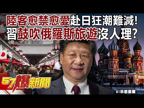 Xi Jinping's promotion of Russian tourism is being ignored?