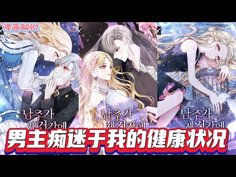 【一口气看完】《男主痴迷于我的健康状况》我转世成早逝的无存在感配角,躲不开死期。男主却痴迷我健康,阳光男主黏上来,男监护人成 “妈”,已故父亲现身,还有人想当我爸。这配角生活太诡异!