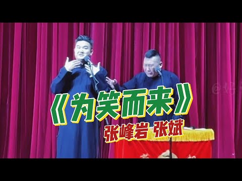 《为笑而来》张峰岩 张斌丨葫芦相声社全国巡演沈阳