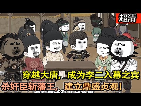 沙雕動畫【穿越大唐，成爲李二入幕之賓！殺姦臣，斬藩王，建造鼎盛貞觀！】#乖仔动画