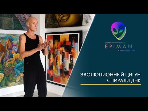 ЭВОЛЮЦИОННЫЙ ЦИГУН СПИРАЛИ ДНК