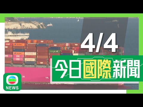 香港無綫｜兩岸國際新聞｜2025年4月4日｜兩岸 國際｜中國本月十日起對原產美國所有進口商品加徵34%關稅｜【南韓戒嚴風波】尹錫悅下台失司法豁免權　檢方或加快調查涉內亂罪刑事案｜TVB News